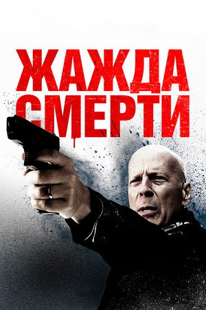 Poster for Жажда смерти