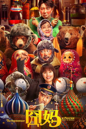 Poster for Затерянные в России