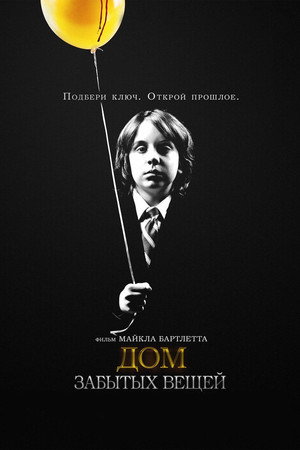 Poster for Дом забытых вещей