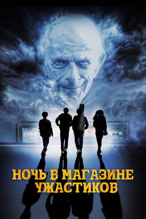 Poster for Ночь в магазине ужастиков