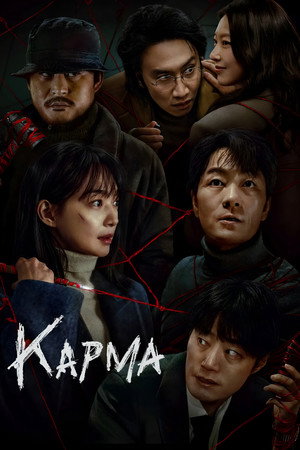Poster for Карма