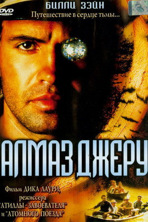 Poster for Алмаз Джеру