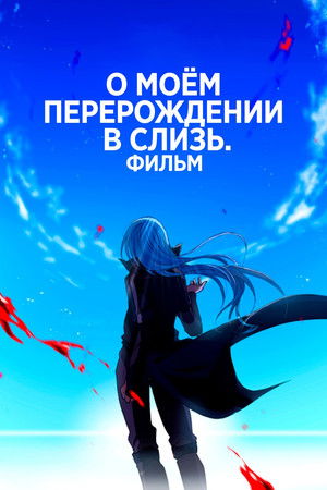 Poster for That Time I Got Reincarnated as a Slime the Movie: Scarlet Bond