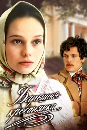 Poster for Барышня-крестьянка
