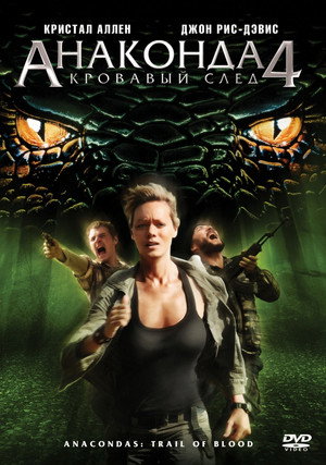 Poster for Анаконда 4: Кровавый след