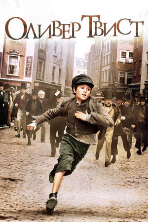 Poster for Оливер Твист