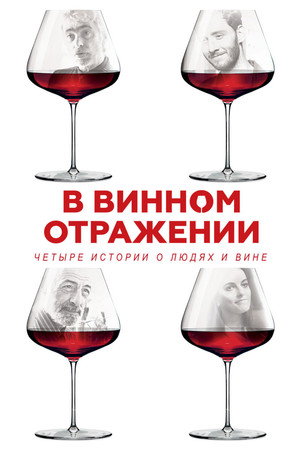 Poster for В винном отражении
