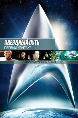 Poster for Star Trek: First Contact
