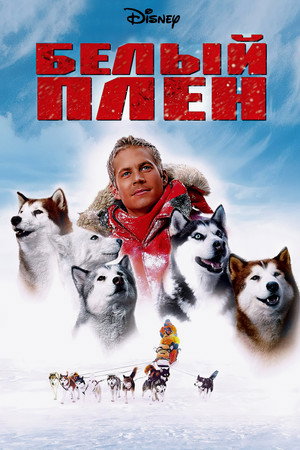 Poster for Белый плен