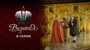 Poster for 8 серия