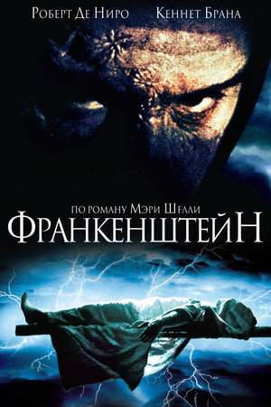 Poster for Франкенштейн