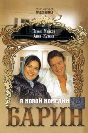 Poster for Барин