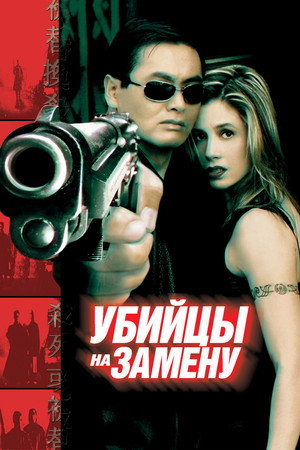 Poster for The Replacement Killers