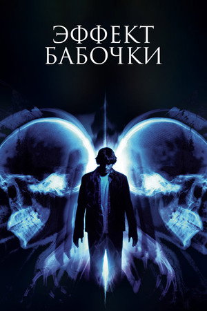 Poster for Эффект бабочки