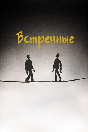 Poster for Встречные