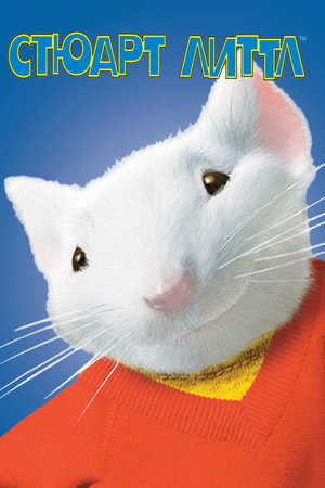 Poster for Stuart Little