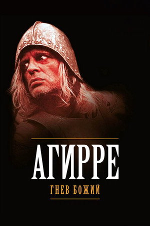 Poster for Агирре, гнев божий