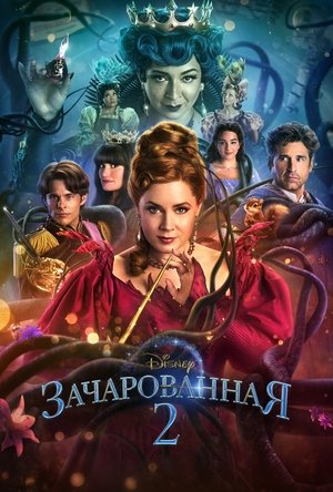 Poster for Зачарованная 2