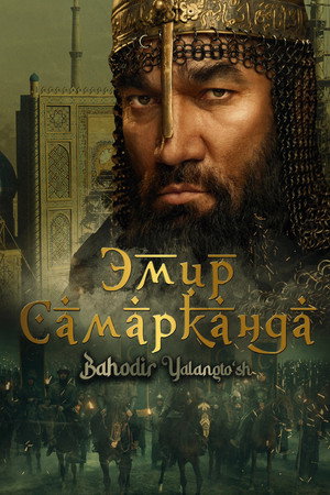 Poster for Эмир Самарканда