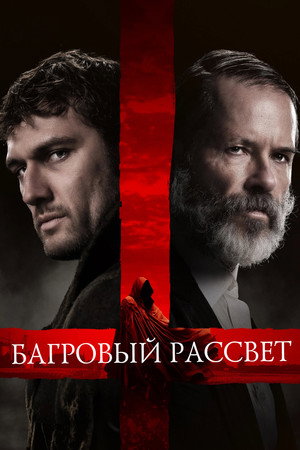 Poster for Багровый рассвет