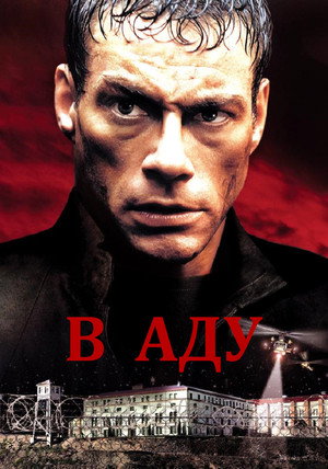 Poster for В аду