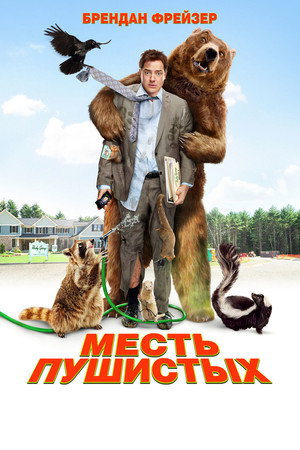 Poster for Месть пушистых