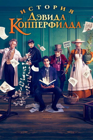 Poster for The Personal History of David Copperfield