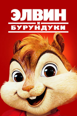 Poster for Alvin and the Chipmunks