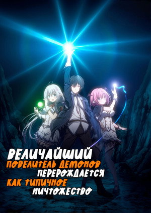 Poster for The Greatest Demon Lord Is Reborn as a Typical Nobody