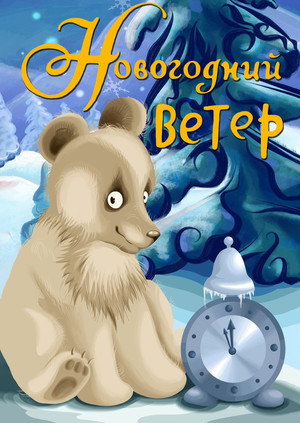 Poster for Новогодний ветер