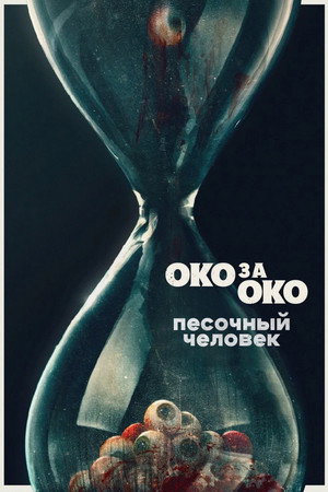 Poster for Песочный человек