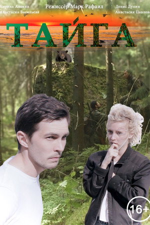 Poster for Тайга