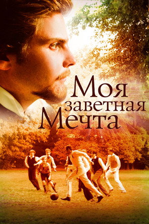 Poster for Моя заветная мечта