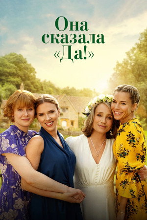 Poster for Она сказала "Да!"