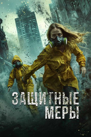 Poster for Защитные меры