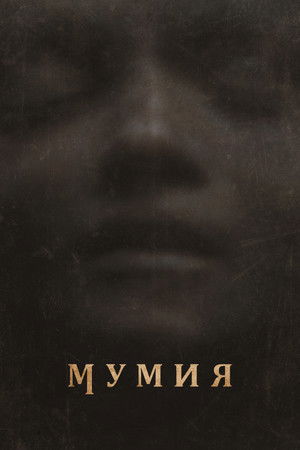 Poster for Мумия Ли Кронина