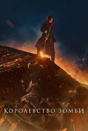 Poster for Kingdom: Ashin of the North