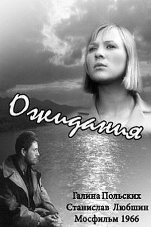 Poster for Ожидания