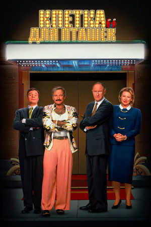 Poster for Клетка для пташек