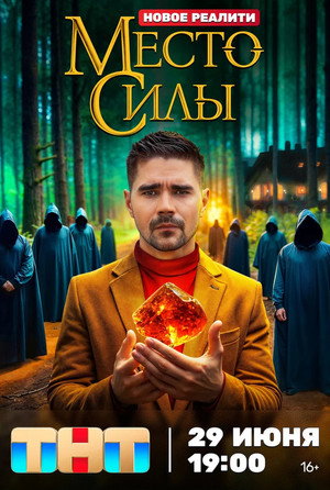 Poster for Место силы