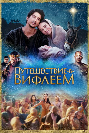 Poster for Путешествие в Вифлеем