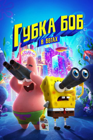Poster for The SpongeBob Movie: Sponge on the Run