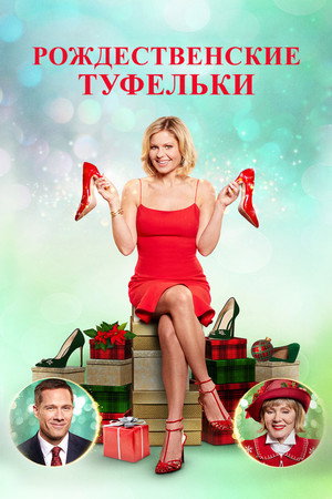 Poster for Рождественские туфельки