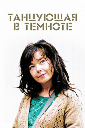 Poster for Танцующая в темноте
