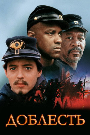 Poster for Доблесть