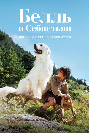 Poster for Белль и Себастьян: Приключения продо лжаются