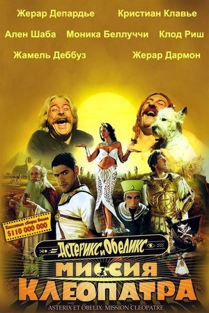 Poster for Астерикс и Обеликс: Миссия Клеопатра