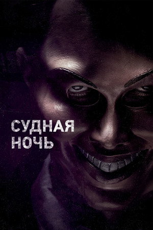 Poster for The Purge
