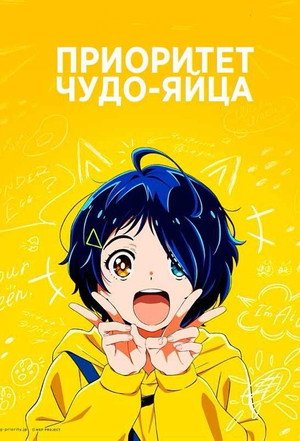 Poster for Приоритет чудо-яйца