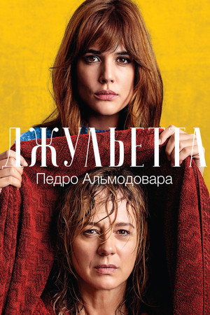 Poster for Джульетта